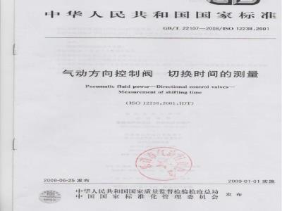 GB/T 22107-2008 气动方向控制阀 切换时间的测量