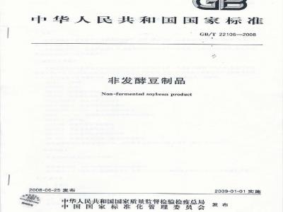 GB/T 22106-2008 非发酵豆制品