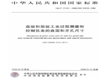GB/T 22162-2008 盘装和架装工业过程测量和控制仪表的盘面和开孔尺寸