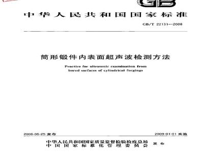 GB/T 22131-2008 筒形锻件内表面超声波检测方法