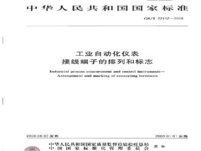 GB/T 22112-2008 工业自动化仪表 接线端子的排列和标志