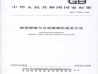 GB/T 22099-2008 酿造醋酸与合成醋酸的鉴定方法