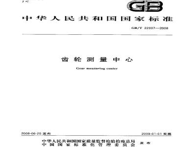 GB/T 22097-2008 齿轮测量中心