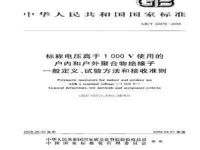 GB/T 22079-2008 标称电压高于1000V使用的户内和户外聚合物绝缘子 一般定义、试验方法和接收准则