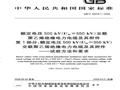 GB/T 22078.1-2008 额定电压500 kV(Um=550 kV)交联聚乙烯绝缘电力电缆及其附件 第1部分：额定电压500 kV(Um=550 kV)交联聚乙烯绝缘电力电缆及其附件——试验