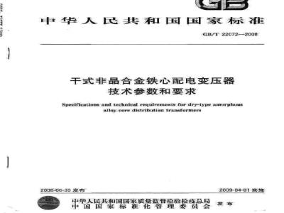 GB/T 22072-2008 干式非晶合金铁心配电变压器技术参数和要求