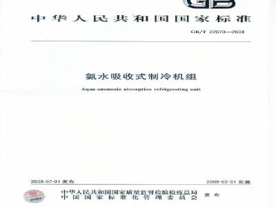 GB/T 22070-2008 氨水吸收式制冷机组