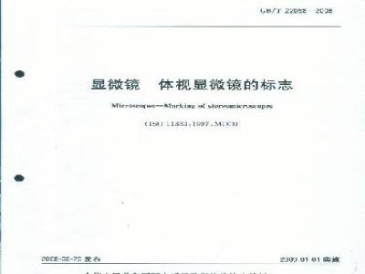 GB/T 22058-2008 显微镜 体视显微镜的标志