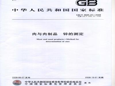 GB/T 9695.20-2008 肉与肉制品 锌的测定