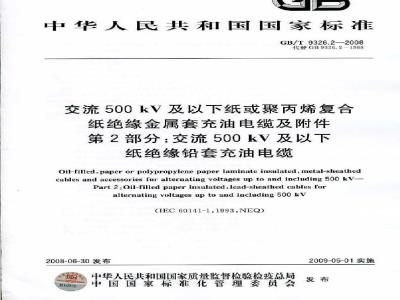 GB/T 9326.2-2008 交流500kV及以下纸或聚丙烯复合纸绝缘金属套充油电缆及附件 第2部分: 交流500kV及以下纸绝缘铅套充油电缆