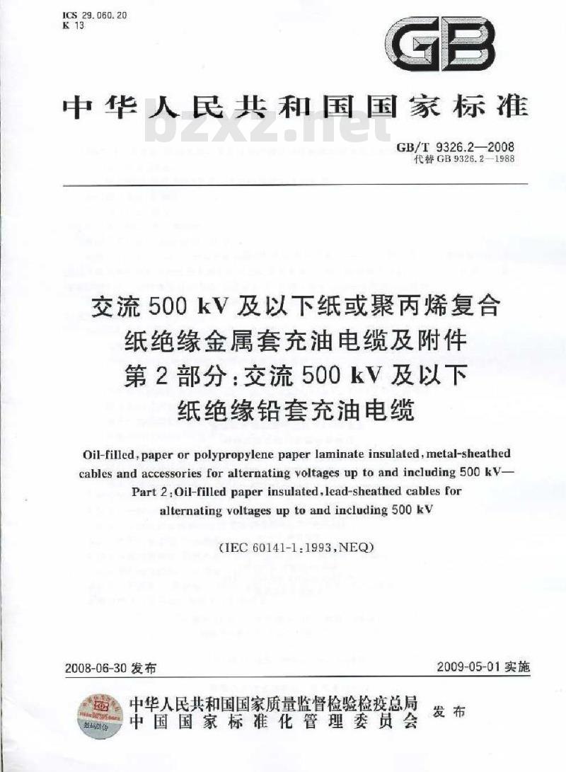 GB/T 9326.2-2008 交流500kV及以下纸或聚丙烯复合纸绝缘金属套充油电缆及附件 第2部分: 交流500kV及以下纸绝缘铅套充油电缆