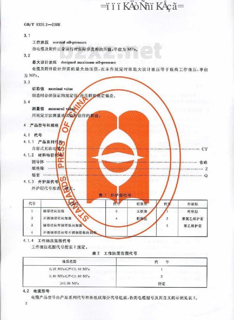 GB/T 9326.2-2008 交流500kV及以下纸或聚丙烯复合纸绝缘金属套充油电缆及附件 第2部分: 交流500kV及以下纸绝缘铅套充油电缆