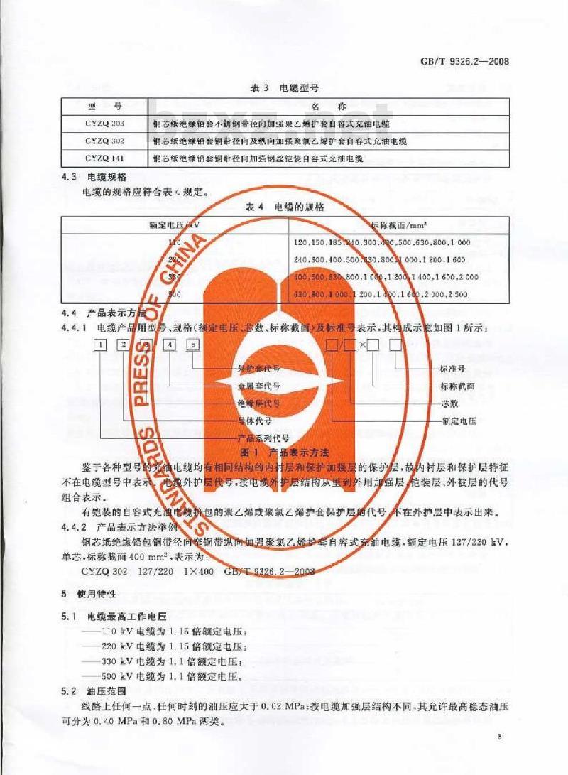 GB/T 9326.2-2008 交流500kV及以下纸或聚丙烯复合纸绝缘金属套充油电缆及附件 第2部分: 交流500kV及以下纸绝缘铅套充油电缆
