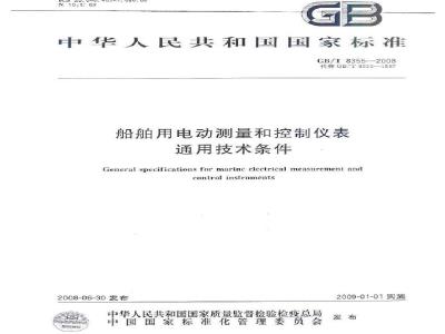 GB/T 8355-2008 船舶用电动测量和控制仪表 通用技术条件