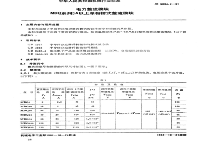 JB/T 5834.2-1991 Power rectifier module MDQ series 5A and above single-phase bridge rectifier module