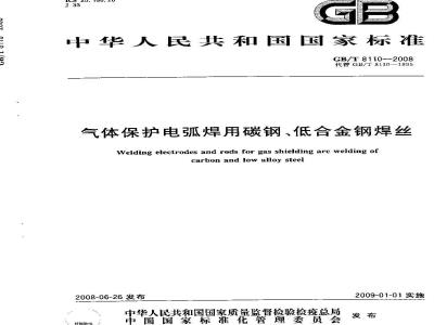 GB/T 8110-2008 气体保护电弧焊用碳钢、低合金钢焊丝
