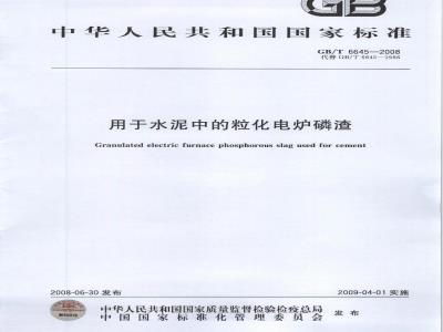 GB/T 6645-2008 用于水泥中的粒化电炉磷渣