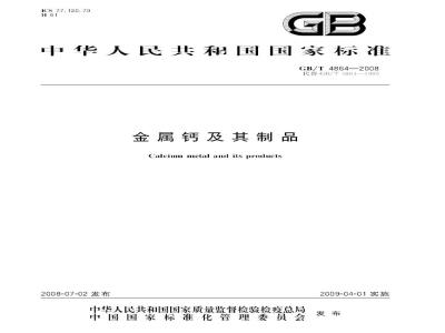 GB/T 4864-2008 金属钙及其制品