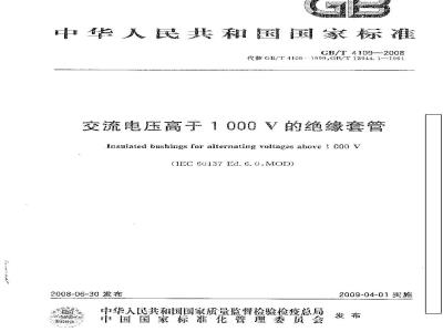 GB/T 4109-2008 交流电压高于1000V的绝缘套管