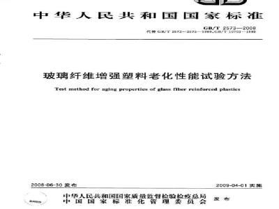 GB/T 2573-2008 玻璃纤维增强塑料老化性能试验方法