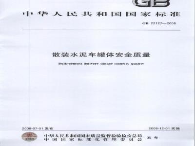 GB 22127-2008 散装水泥车罐体安全质量