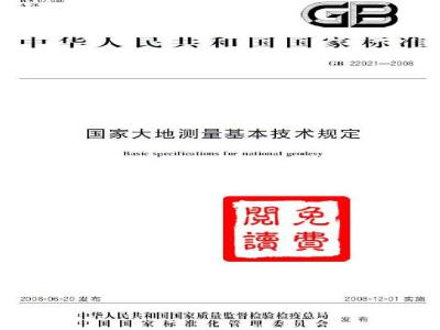 GB 22021-2008 国家大地测量基本技术规定