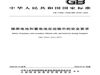 GB 21966-2008 锂原电池和蓄电池在运输中的安全要求