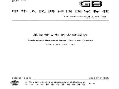 GB 16843-2008 单端荧光灯的安全要求