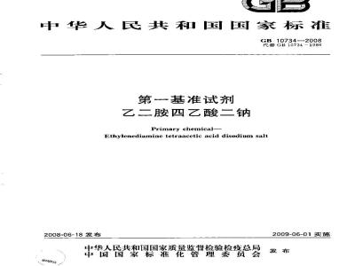 GB 10734-2008 第一基准试剂 乙二胺四乙酸二钠