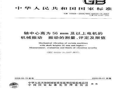 GB 10068-2008 轴中心高为56 mm及以上电机的机械振动 振动的测量、评定及限值