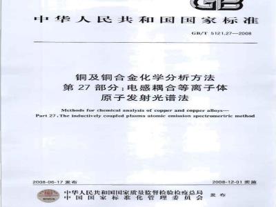 GB/T 5121.27-2008 铜及铜合金化学分析方法 第27部分：电感耦合等离子体原子发射光谱法