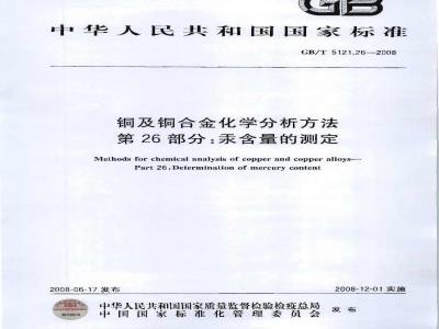 GB/T 5121.26-2008 铜及铜合金化学分析方法 第26部分：汞含量的测定