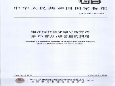 GB/T 5121.25-2008 铜及铜合金化学分析方法 第25部分 硼含量的测定