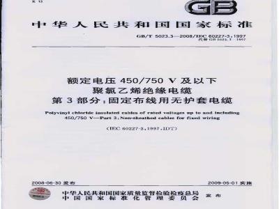 GB/T 5023.3-2008 额定电压450/750V及以下聚氯乙烯绝缘电缆 第3部分：固定布线用无护套电缆