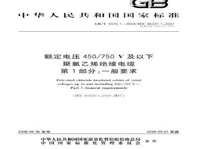 GB/T 5023.1-2008 额定电压450/750V及以下聚氯乙烯绝缘电缆 第1部分：一般要求