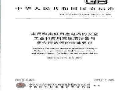 GB 4706.89-2008 家用和类似用途电器的安全 工业和商用高压清洁器与蒸汽清洁器的特殊要求