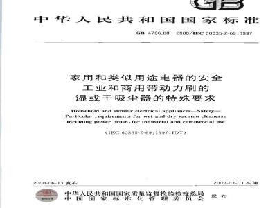 GB 4706.88-2008 家用和类似用途电器的安全 工业和商用带动力刷的湿或干吸尘器的特殊要求