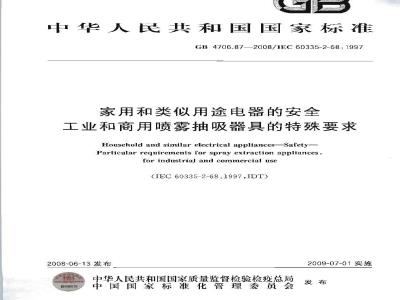 GB 4706.87-2008 家用和类似用途电器的安全 工业和商用喷雾抽吸器具的特殊要求
