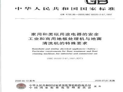 GB 4706.86-2008 家用和类似用途电器的安全 工业和商用地板处理机与地面清洗机的特殊要求