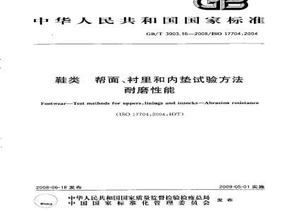 GB/T 3903.16-2008 鞋类 帮面、衬里和内垫试验方法 耐磨性能