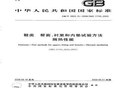 GB/T 3903.15-2008 鞋类 帮面、衬里和内垫试验方法 隔热性能
