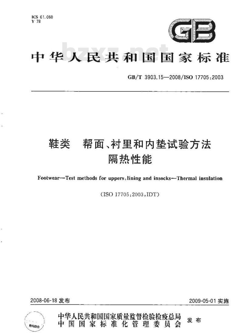 GB/T 3903.15-2008 鞋类 帮面、衬里和内垫试验方法 隔热性能 GB/T 3903.15-2008 鞋类 帮面、衬里和内垫试验方法 隔热性能