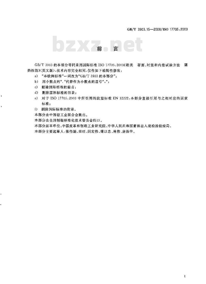 GB/T 3903.15-2008 鞋类 帮面、衬里和内垫试验方法 隔热性能 GB/T 3903.15-2008 鞋类 帮面、衬里和内垫试验方法 隔热性能