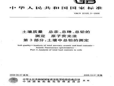 GB/T 22105.3-2008 土壤质量 总汞、总砷、总铅的测定 原子荧光法 第3部分：土壤中总铅的测定
