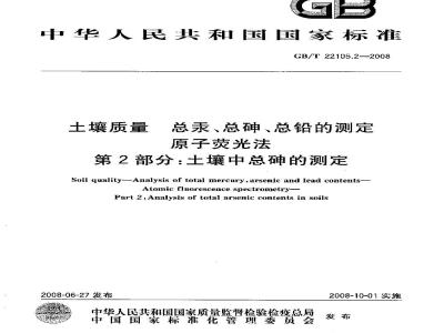 GB/T 22105.2-2008 土壤质量 总汞、总砷、总铅的测定 原子荧光法 第2部分：土壤中总砷的测定