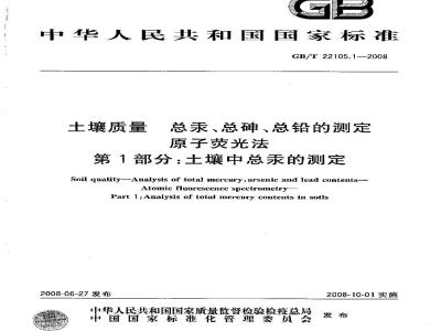 GB/T 22105.1-2008 土壤质量 总汞、总砷、总铅的测定 原子荧光法 第1部分：土壤中总汞的测定