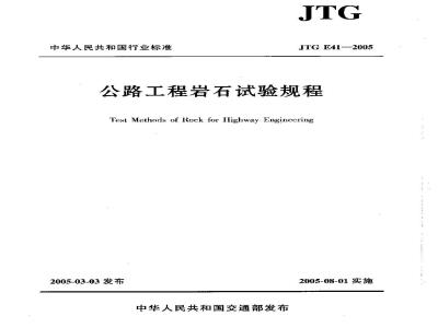 JTG E 41-2005 公路工程岩石试验规程