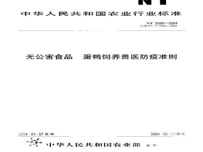 NY 5260-2004 无公害食品 蛋鸭饲养兽医防疫准则