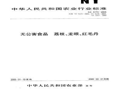 NY 5173-2005 无公害食品 荔枝、龙眼、红毛丹