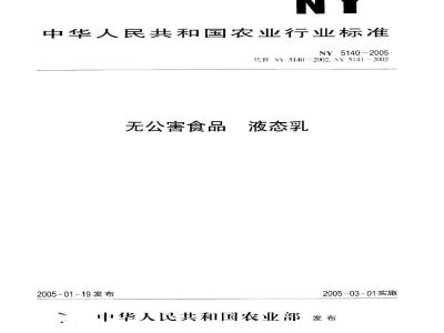 NY 5140-2005 无公害食品 液态乳
